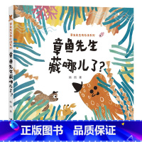 章鱼先生藏哪儿了?(精装) [正版]章鱼先生藏哪儿了?硬壳精装绘本2岁3岁4岁5岁适读趣味认知图画书内含大拉页海洋生物科