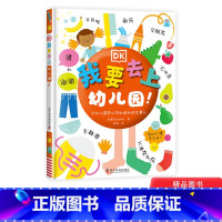 [正版]DK我要去上幼儿园入园准备启蒙硬皮绘本故事书儿童绘本3-4一6岁我爱幼儿园宝宝幼儿园小班中班大班亲子阅读老师图