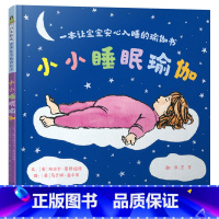 小小睡眠瑜伽:一本让宝宝安心入睡的瑜伽书(精装) [正版]小小睡眠瑜伽一本让宝宝安心入睡的瑜伽书精装硬壳绘本图画书宝瑜伽