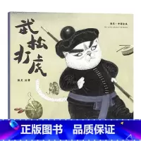 武松打虎 平装 [正版]武松打虎平装图画书国际安徒生插画奖短名单入围者熊亮作品故事与画面浑然天成的儿童绘本给孩子讲述朴素