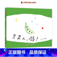 豆荚儿嘭!(精装) [正版]豆荚儿嘭精装硬壳绘本了解黄豆到豆制品的过程的图画书适合3岁4岁5岁6岁亲子共读中国中福会出版