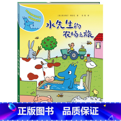 水先生的农场之旅(精装) [正版]水先生的农场之旅精装图画书水先生的奇妙之旅科学图画书系适合3岁4岁5岁6岁亲子共读海燕