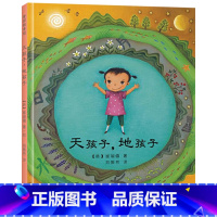 天孩子地孩子 [正版]天孩子地孩子硬壳精装绘本麦田绘本馆图画书适合2岁以上儿童阅读童书
