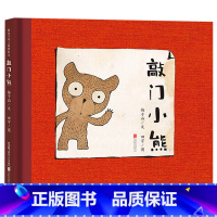 敲门小熊 [正版]敲门小熊精装绘本蕴含哲理的故事适合3-6岁幼儿启蒙早教认知图画书系列带领儿童勇敢敲门不断探索宽广的世界