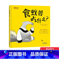 [正版]食蚁兽吃什么精装绘本图画书一个有趣又耐人寻味的绘本故事适合3岁以上童书