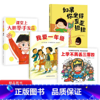 一年级好习惯系列全4册精装 (如果你坐得歪歪扭扭 +我爱一年级+上学不再丢三落四 +课堂上大胆举手发言) [正版]一年级