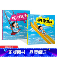 全2册精装(咻!溜滑梯 +噗!荡秋千) [正版]全2册咻溜滑梯噗荡秋千硬壳精装绘本图画书富有创意天马行空的绘本1岁2岁3