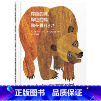 棕色的熊、棕色的熊,你在看什么? [正版]棕色的熊你在看什么信谊硬壳精装图画书中英双语认知绘本适合1岁2岁3岁的经典低幼