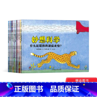 [正版]妙想科学全12册平装适合5岁以上儿童 幼儿园小学科普读物蒲公英童书