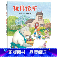 玩具诊所(精装) [正版]玩具诊所精装绘本图画书适合3岁4岁5岁6岁幼儿园亲子共读讲述一个由真实生活创作而来的故事思考生