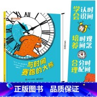 与时间赛跑的大熊(精装) [正版]与时间赛跑的大熊精装绘本给孩子的时间管理图画书教孩子学会认识时间和钟表建立时间观念中班