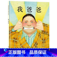 我爸爸(精装) [正版]爷爷的红脸颊怪物打雷啦等可以绘本选硬壳精装绘本3-6岁亲子共读耕林精选图画书做一个真正懂孩子的大