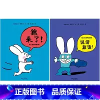 [正版]超人兔系列第3辑说话算话狼来了全2册蒲蒲兰绘本图画书适合3岁以上亲子阅读童书