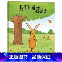 我不知道我是谁(精装) [正版]我不知道我是谁硬壳精装图画书爱心树轻松幽默的自我认知荣获欧洲文学绘本奖3-6岁亲子共读童