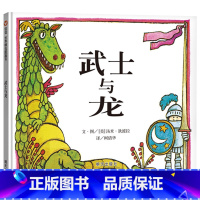 武士与龙 [正版]武士与龙硬壳精装绘本信谊图画书适合3岁以上亲子共读童书