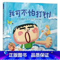 我可不怕打针 [正版]我可不怕打针硬壳精装图画书启发绘本适合2岁3岁4岁5岁6岁7岁8岁亲子阅读书籍童书缓解孩子对打针的