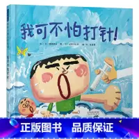 我可不怕打针 [正版]我可不怕打针硬壳精装图画书启发绘本适合2岁3岁4岁5岁6岁7岁8岁亲子阅读书籍童书缓解孩子对打针的