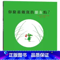 你愿意做我的朋友吗(精装) [正版]你愿意做我的朋友吗硬壳精装图画书启发绘本3岁以上阅读焦虑与难过纵然会有像小绿鼠那样信