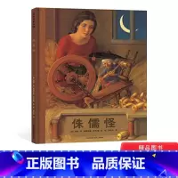 [正版]侏儒怪硬壳精装图画书凯迪克大奖绘本3岁以上亲子共读蒲公英童书馆童书
