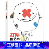 单本全册 [正版]打架的艺术硬壳精装绘本图画书信谊图书一本关于打架的杰作适合4岁5岁6岁7岁8岁亲子共读童书