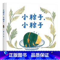 小粽子,小粽子(精装) [正版]小粽子小粽子小艾的端午节可选端午节绘本聚焦南北甜咸之争求同存异发扬大大美食文化适合2岁3