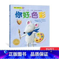你好色彩平装 [正版]你好色彩平装海豚绘本花园跟小灰鼠一起认知三原色和每个颜色代表的情绪奥秘吧适合3岁以上童书