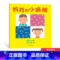 [正版]妈妈的小裤裤硬壳精装绘本幼幼成长图画书有趣的恶作剧满足孩子的破坏欲让宝宝心理更健康适合1-3岁少年儿童出版社童