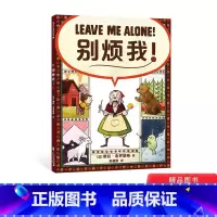 别烦我!(精装) [正版]别烦我精装绘本图画书3-8岁阅读2017年凯迪克银奖作品在幽默中学会理解和感受长辈们不善表达的