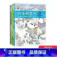 四季的变化:科普认知绘本平装(全4册) [正版]四季的变化科普认知绘本全4册平装图画书3-6-8岁亲子绘本 幼儿园小班中