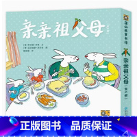 《亲亲祖父母姥姥姥爷版》全6册平装 老小孩和小小孩的快乐时光 [正版]亲亲祖父母姥姥姥爷版全6册平装绘本图画书和姥姥一