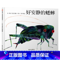 单本全册 [正版]好安静的蟋蟀硬壳精装绘本信谊图画书拼贴画大师艾瑞卡尔的经典有声书一个关于爱和成长的动人故事童书