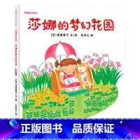 莎娜的梦幻花园(精装) [正版]莎娜的梦幻花园蒲蒲兰硬壳精装绘本图画书富于幻想的童话故事绘本系列富于幻想的童话故事绘本系