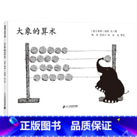 单本全册 [正版]大象的算术硬壳精装图画书蒲蒲兰绘本用数字讲述生命适合3岁以上亲子阅读书籍童书