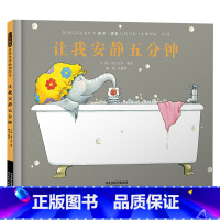 让我安静五分钟 [正版]让我安静五分钟硬壳精装图画书启发每位家长都想安静会让孩子们理解爸爸妈妈的辛苦绘本3岁4岁5岁6岁