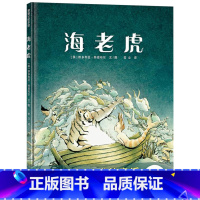 单本全册 [正版]海老虎硬壳精装绘本图画书诗意唯美的成长童话4岁以上阅读蒲蒲兰