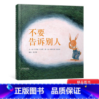 [正版]不要告诉别人硬壳精装绘本图画书关于信守承诺和保守秘密的图画故事启发精选3岁4岁5岁6岁亲子共读童书