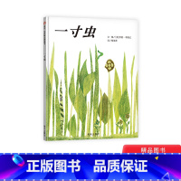 单本全册 [正版]一寸虫硬壳精装绘本李欧李奥尼四度凯迪克大奖获得者信谊精选图画书儿童课外阅读书籍读物童书3岁4岁5岁6岁