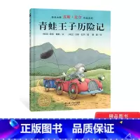 青蛙王子历险记(平装) [正版]青蛙王子历险记平装图画书汉斯比尔绘本适合3岁以上儿童课外阅读书籍海豚绘本童书
