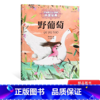 [正版]野葡萄打动孩子心灵的中国经典童话