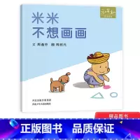 [正版]米米不想画画米米系列精装绘本图画书和英扫码听故事适合1岁2岁3岁4岁亲子阅读书籍童书