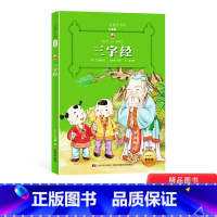 [正版]三字经名著小书坊彩绘注音版新版全新升级中外名著美绘童书