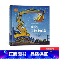 [正版]晚安工地上的车硬壳精装绘本图画书中英双语0-3-4-6-8岁幼儿园 儿童小学生图书 奇想国童眸图书童书早教启蒙