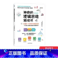 [正版]神奇的逻辑思维游戏书一本提高孩子编程力的思维游戏书适合5到13岁儿童精心编制的逻辑思维游戏书童书