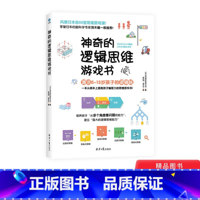 [正版]神奇的逻辑思维游戏书一本提高孩子编程力的思维游戏书适合5到13岁儿童精心编制的逻辑思维游戏书童书