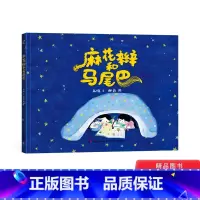 [正版]麻花辫和马尾巴精装绘本图画书不当宅小孩没有辐射的朋友圈更加真实精彩适合3岁以上恐龙小Q童书大唐