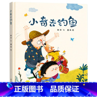 单本全册 [正版]小奇去钓鱼精装绘本图画书帮助孩子提高自我意识自主选择的能力成为有主见有想法的人适合4岁以上恐龙小Q大唐