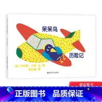 [正版]呆呆鸟历险记平装绘本图画书适合3岁以上东方娃娃精选绘本童书