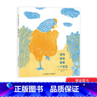 [正版]母鸡丽塔想要一个宝宝平装绘本图画书这是一本情节感人且幽默的经典绘本适合3岁以上东方娃娃童书