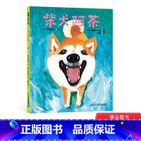[正版]柴犬阿茶精装绘本图画书动物题材能够引发儿童养宠家庭和爱护动物人士的阅读兴趣适合3岁4岁5岁6岁幼儿园亲子共读蒲