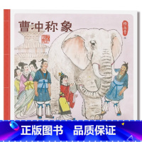 曹冲称象平装 [正版]曹冲称象平装绘本图画书一年级书目小学生课外阅读书籍适合3岁以上童书